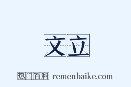 文立是什么意思的图片